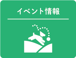 イベント情報