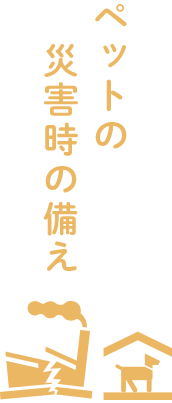 災害時の備え