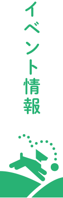 イベント情報