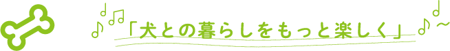 犬との暮らしをもっと楽しく